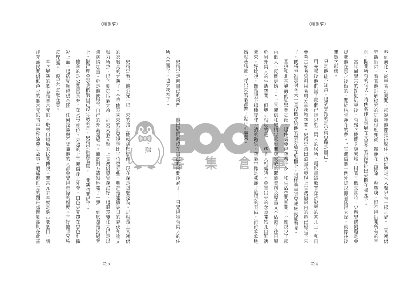 《顛倒夢》 試閱圖片