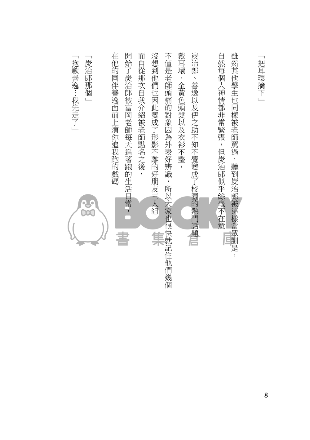 鬼滅之刃-義炭小說本<我愛上一個學校裡最麻煩的問題學生!? > 試閱圖片