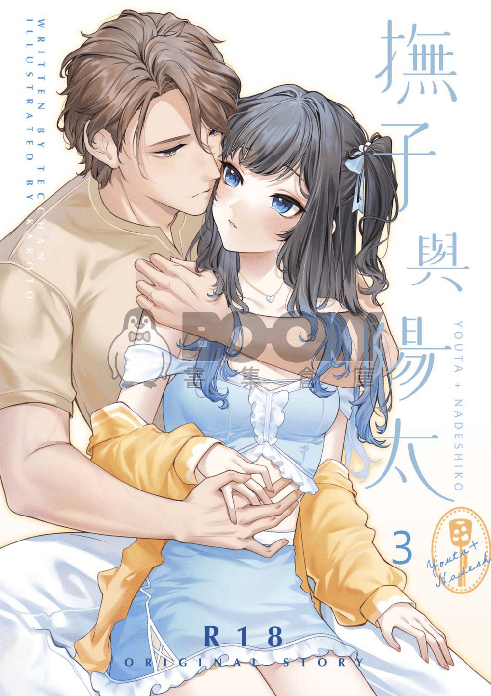 CWT67｜R18 原創BG｜《撫子與陽太》３ 試閱圖片