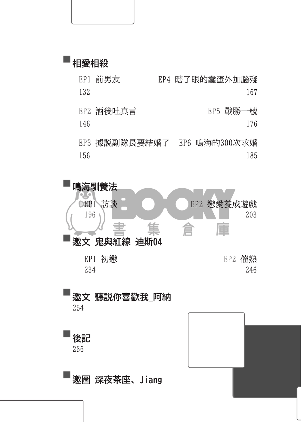 怪獸8號 | 鳴保 《犬猿之仲》 試閱圖片
