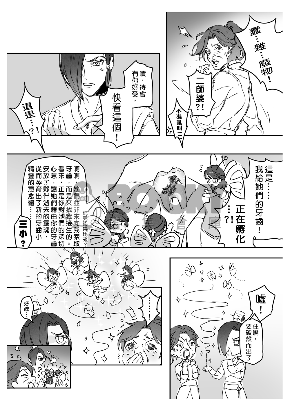 錚奇布怪，活得痛快 試閱圖片
