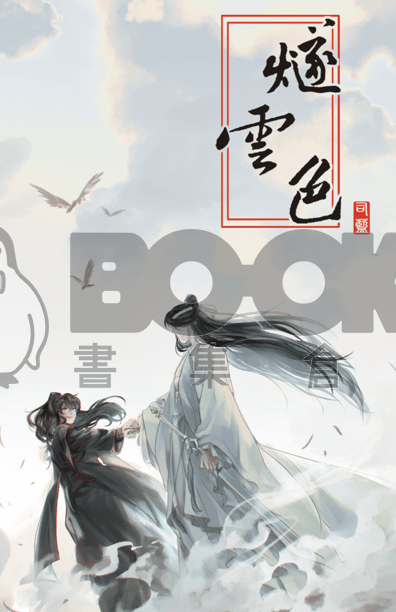 cover-image, 燧雲色epub公開版