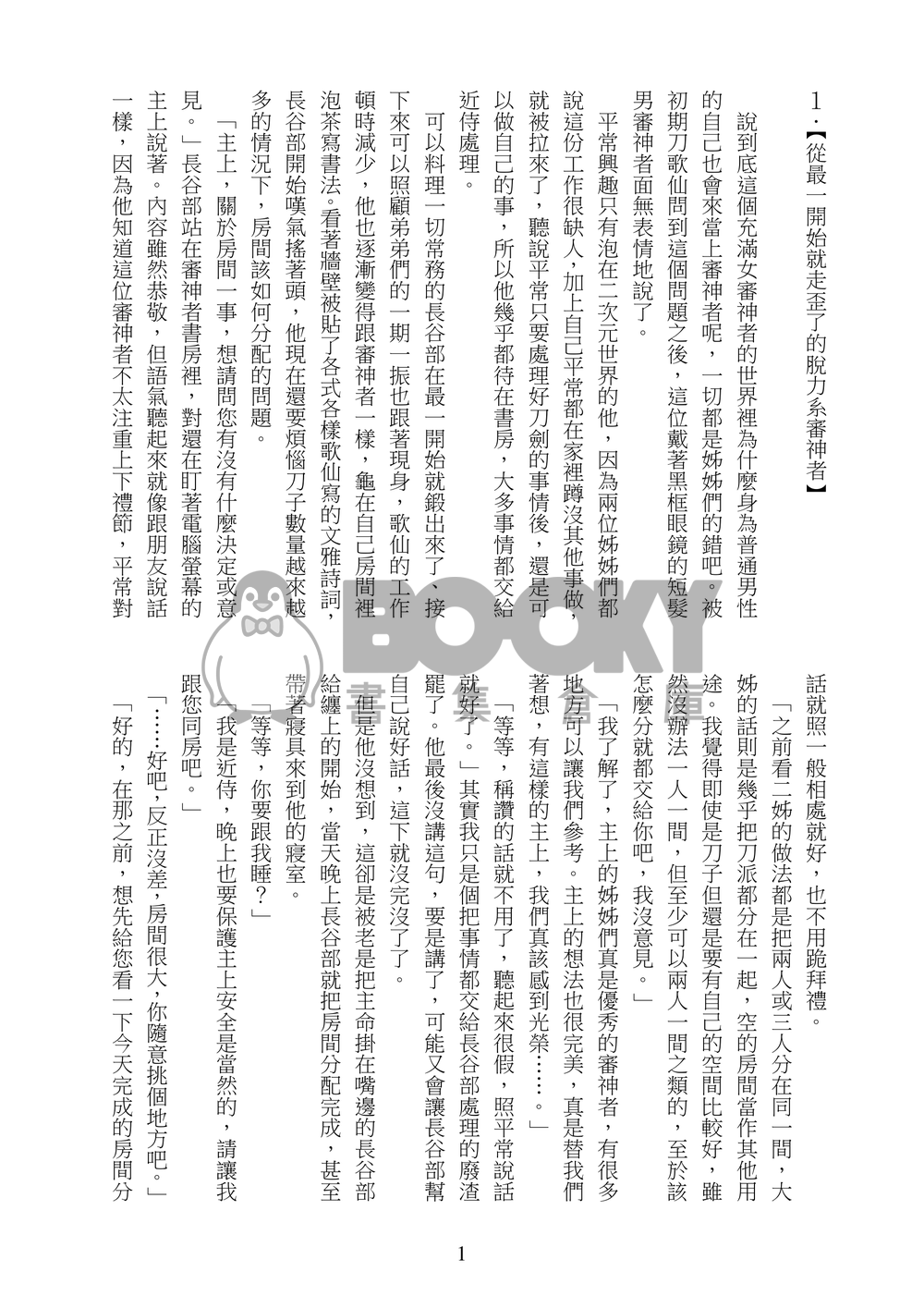 《日々是好日》刀劍亂舞小說本(燭俱、鶴一期、三日小狐) 試閱圖片
