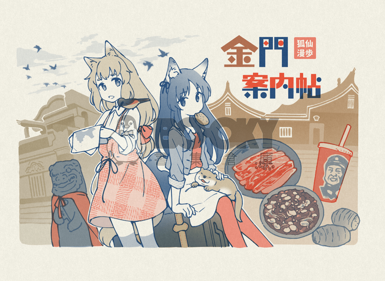 狐仙漫步－金門案內帖 試閱圖片