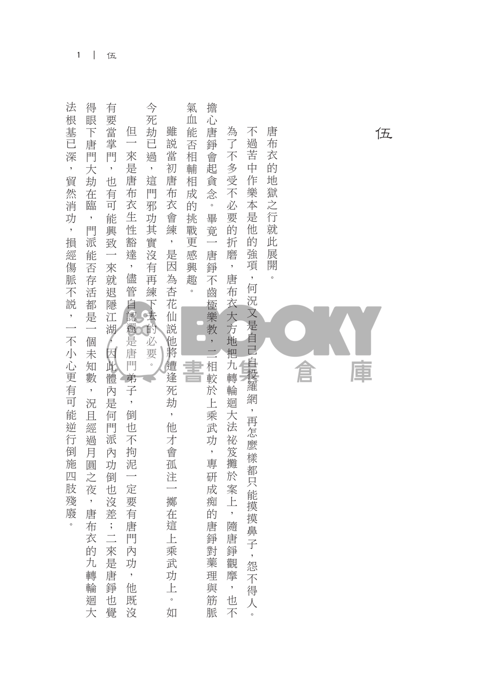 後山之月(下) 【活俠傳】布錚小說本 試閱圖片