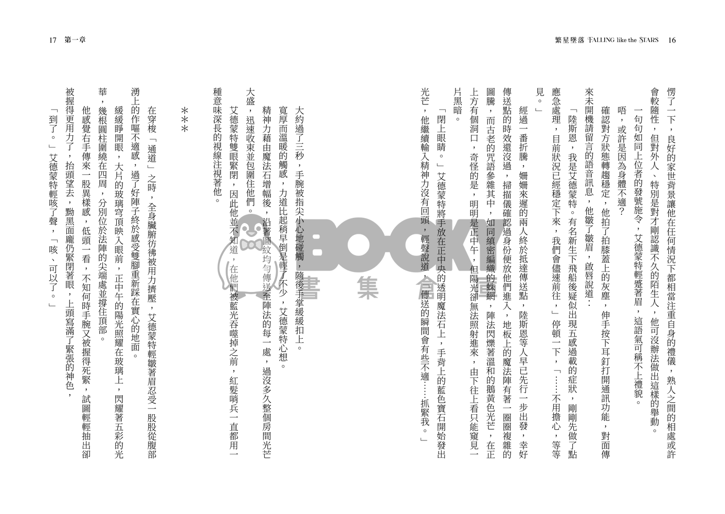 新世界狂歡崑玖+啖艾 星際哨嚮小說本 《繁星墜落》 試閱圖片