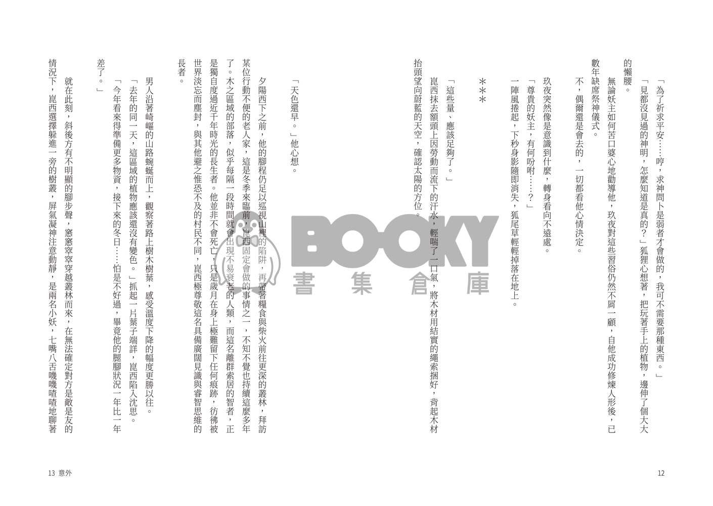 新世界狂歡崑玖小說本《微光》 試閱圖片