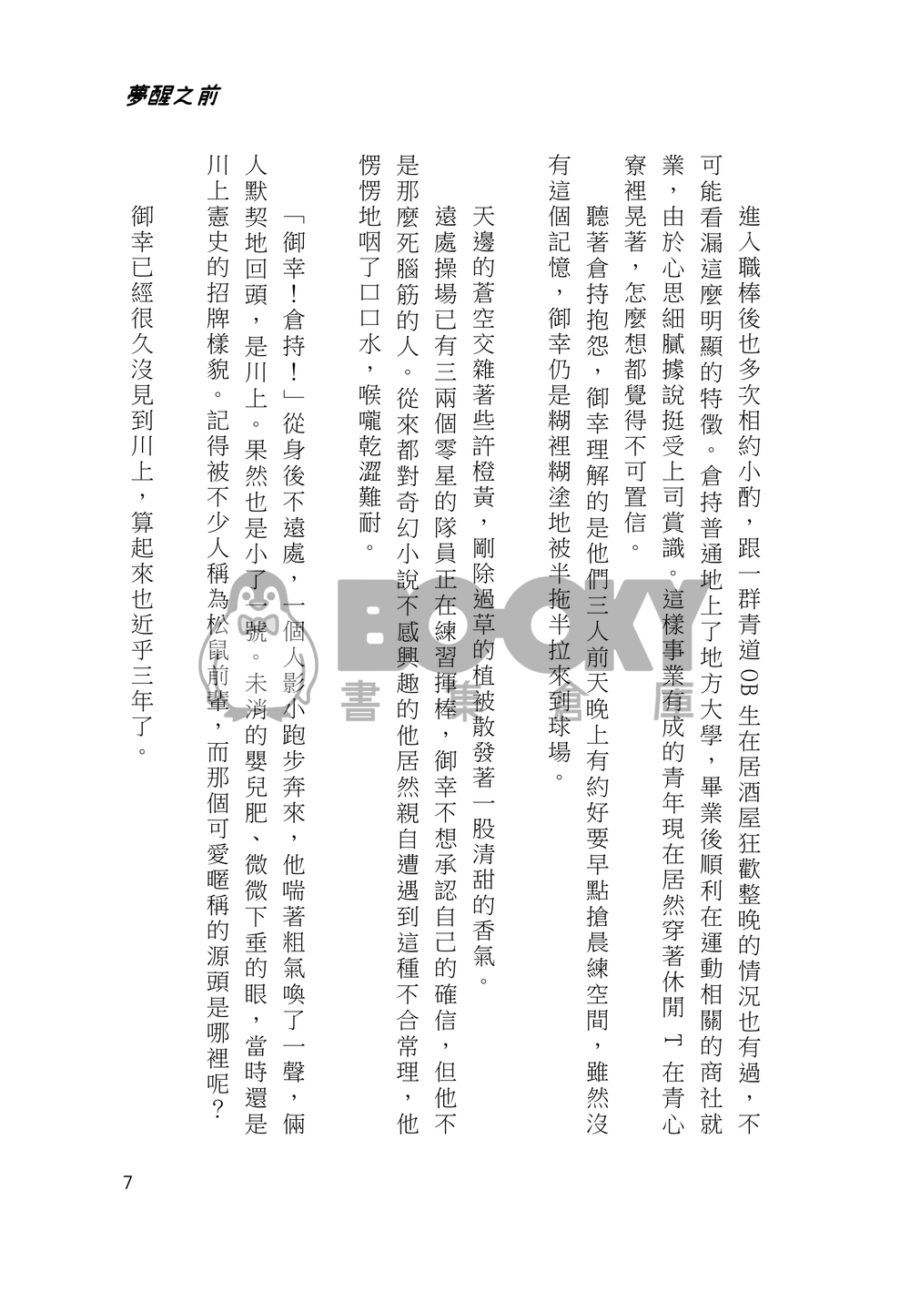 (電子書發售中)夢醒之前 夢から覚める前に 試閱圖片