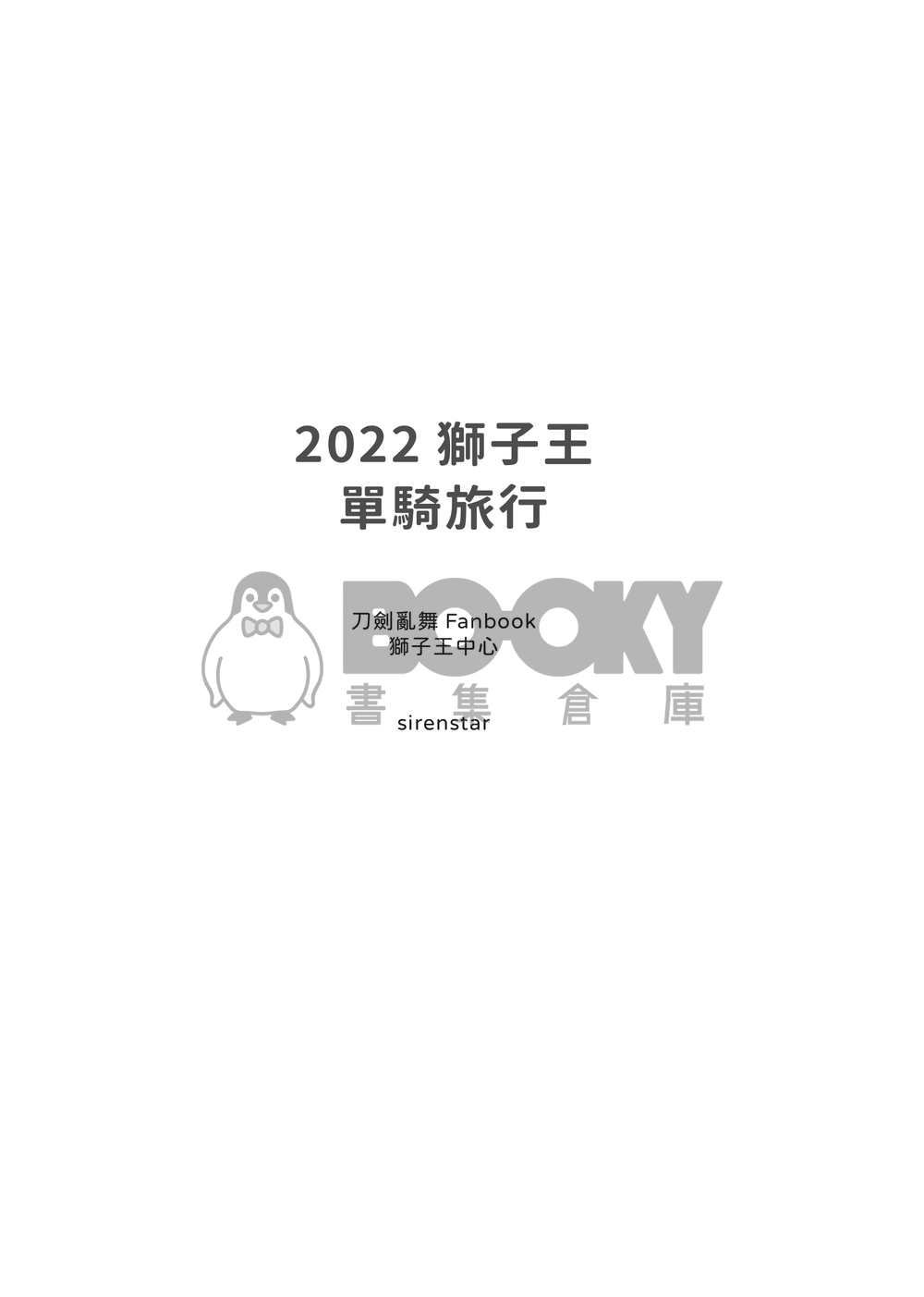 刀劍亂舞 獅子王中心小說本《2022獅子王單騎旅行》 試閱圖片