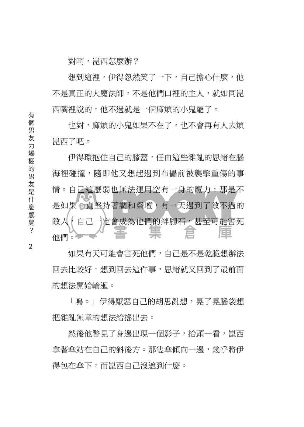有個男友力爆棚的男友是什麼感覺？ 試閱圖片