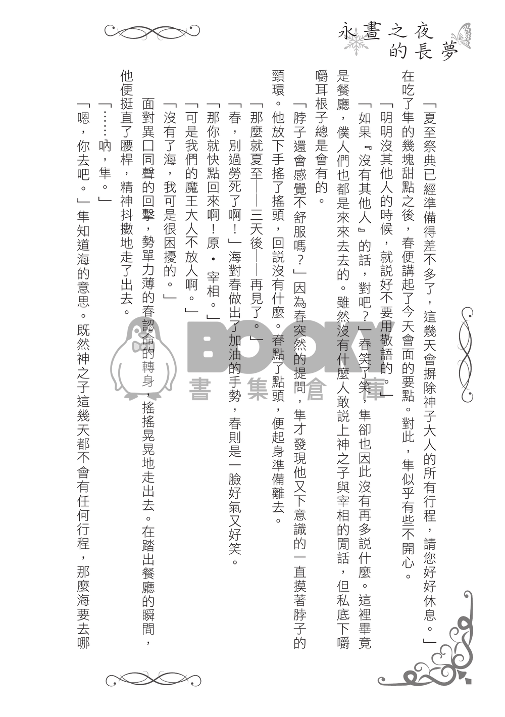 永晝之夜的長夢 試閱圖片