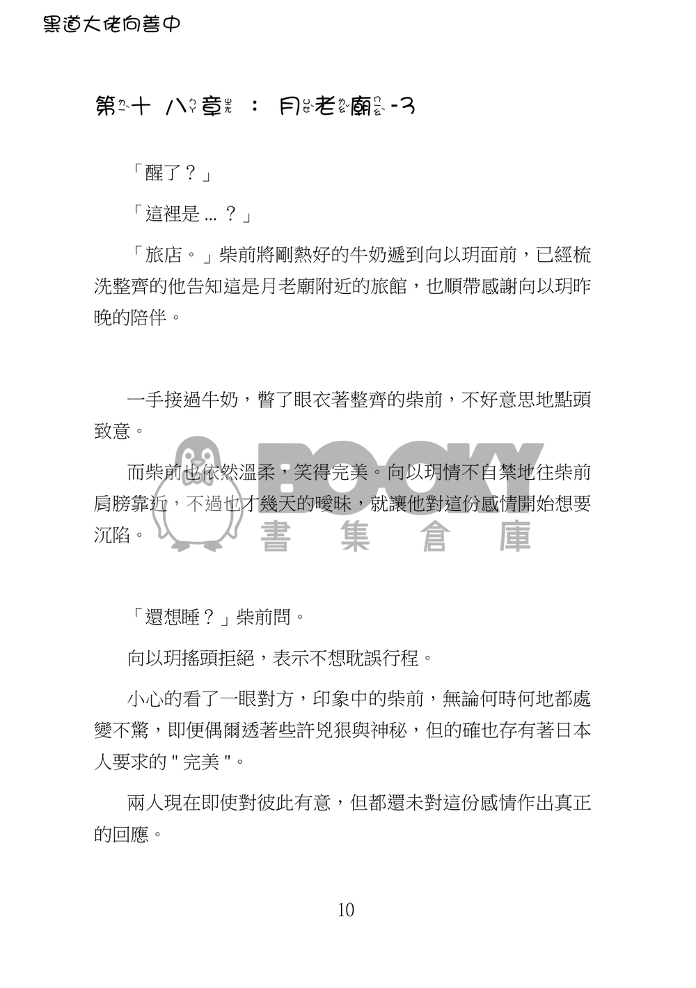 黑道大佬向善中(下) 試閱圖片