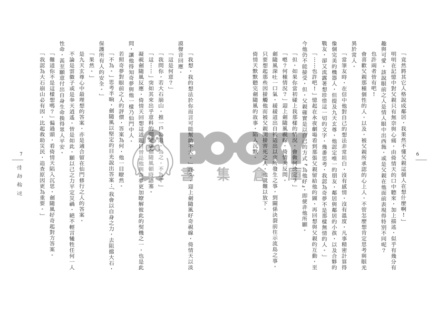 [霹靂]倚情天x奇夢人小說本『情劫輪迴』 試閱圖片