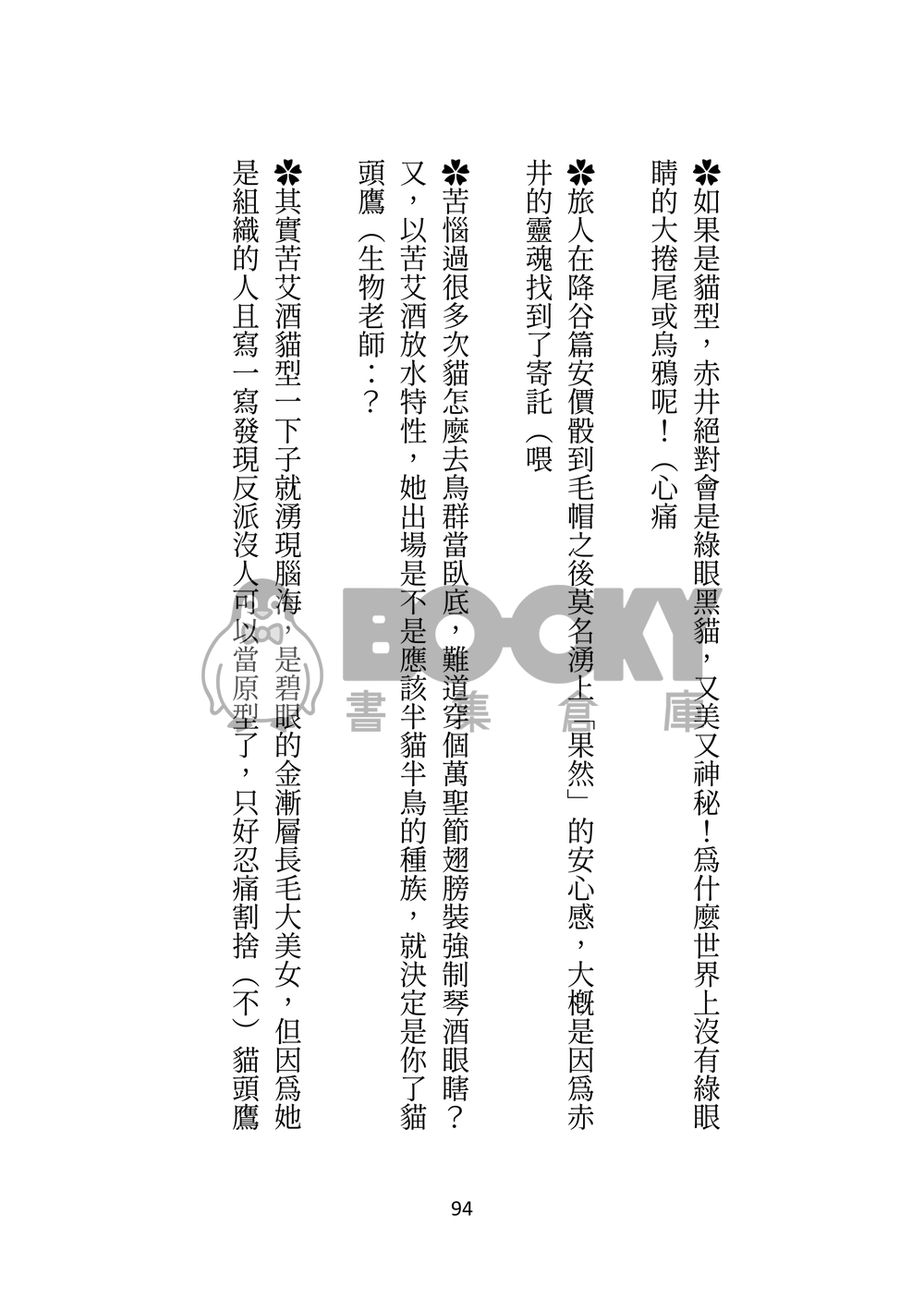 警校5貓今天仍在迫害飼養員え君啊 試閱圖片