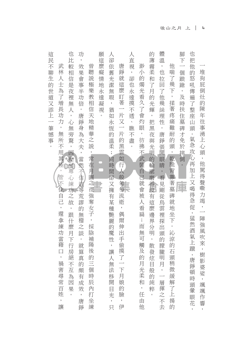 後山之月(上) 【活俠傳】布錚小說本 試閱圖片
