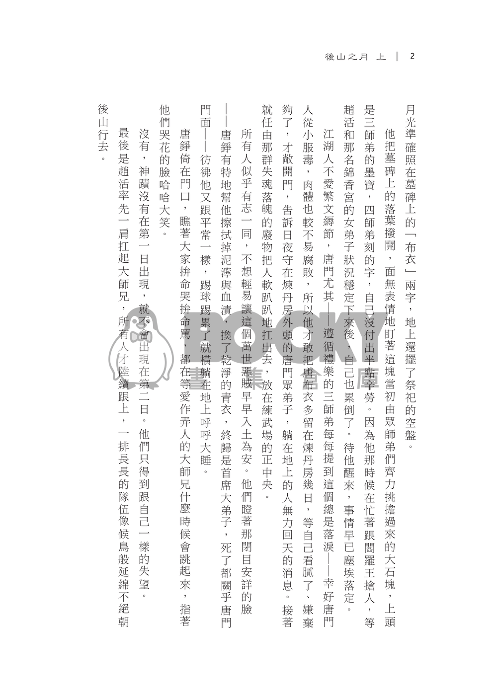 後山之月(上) 【活俠傳】布錚小說本 試閱圖片