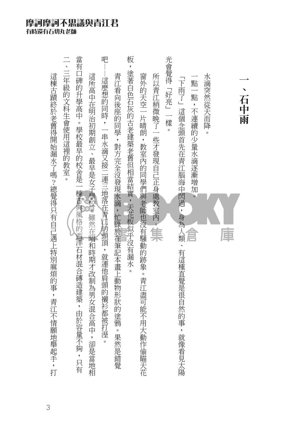 刀劍亂舞石青小說本《摩訶摩訶不思議與青江君》 試閱圖片