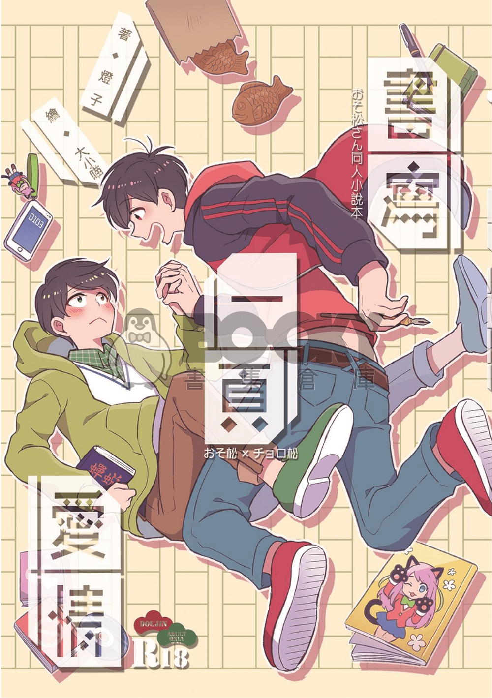 【おそ松さん | 速度松】書寫一頁愛情 試閱圖片