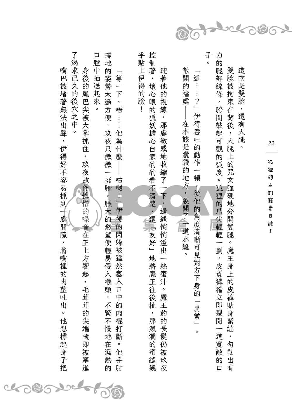 《９＋１＋１＋１＝？》狐狸領主的寵妻日誌Ｉ 試閱圖片