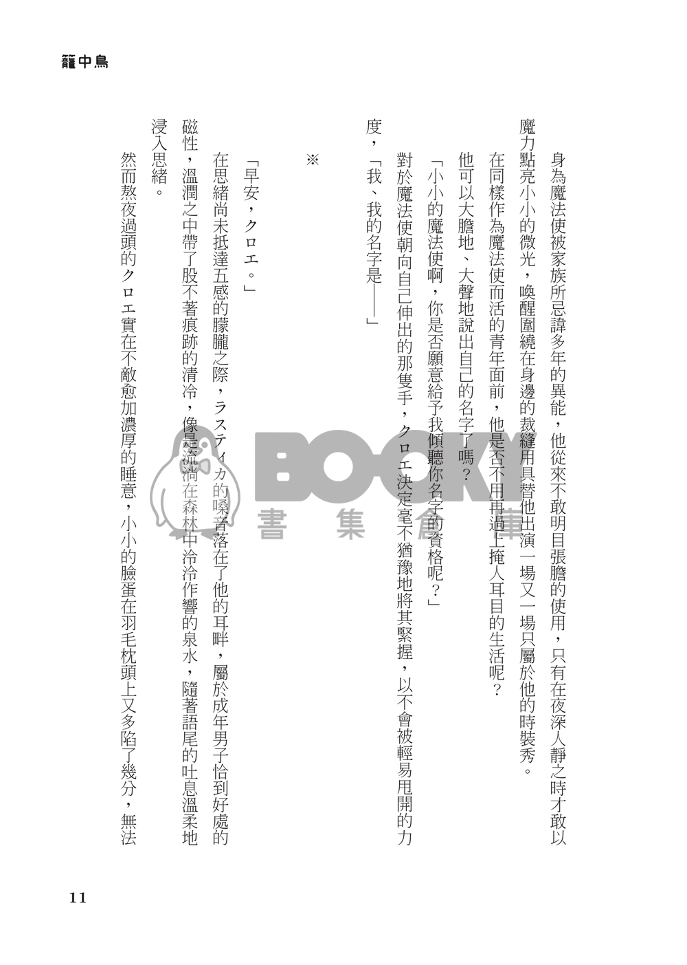 【西師弟】籠の鳥 試閱圖片