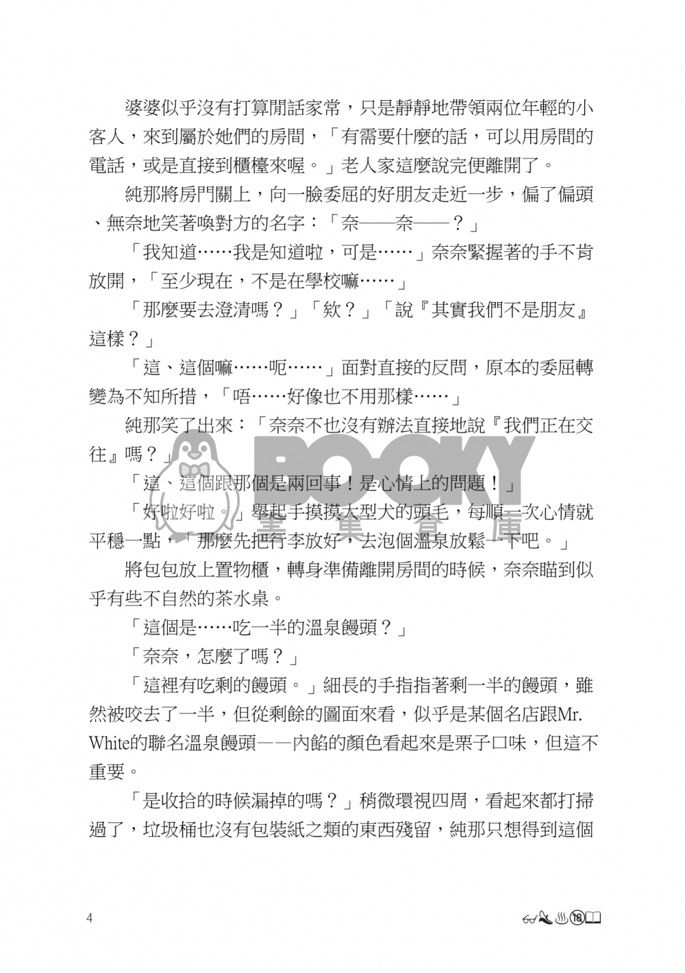 纯那奈奈的溫泉旅行安價小說 試閱圖片