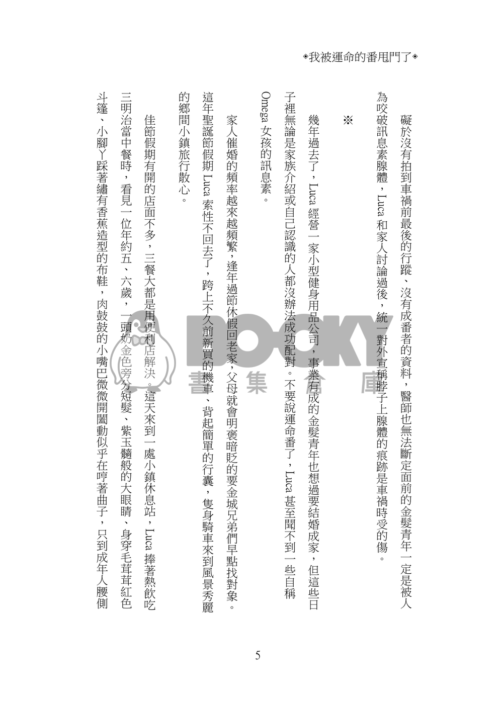 Lucashu小說本《我被運命的番甩門了》 試閱圖片