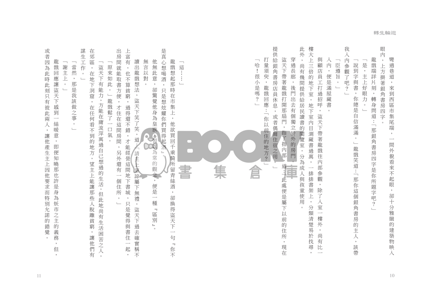 龍戩x盜天下中心本【轉生輪迴】 試閱圖片