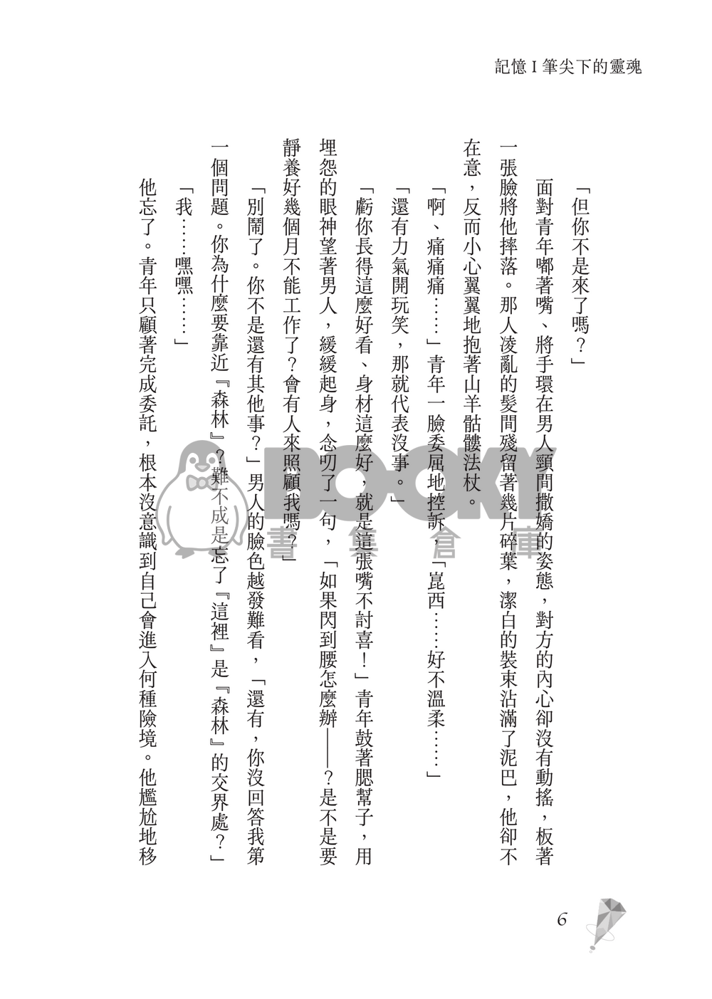 新世界狂歡│崑伊小說本│原遊戲世界觀衍生│深山守林人x記憶修復師│《止水之下Beneath Still Waters》 試閱圖片
