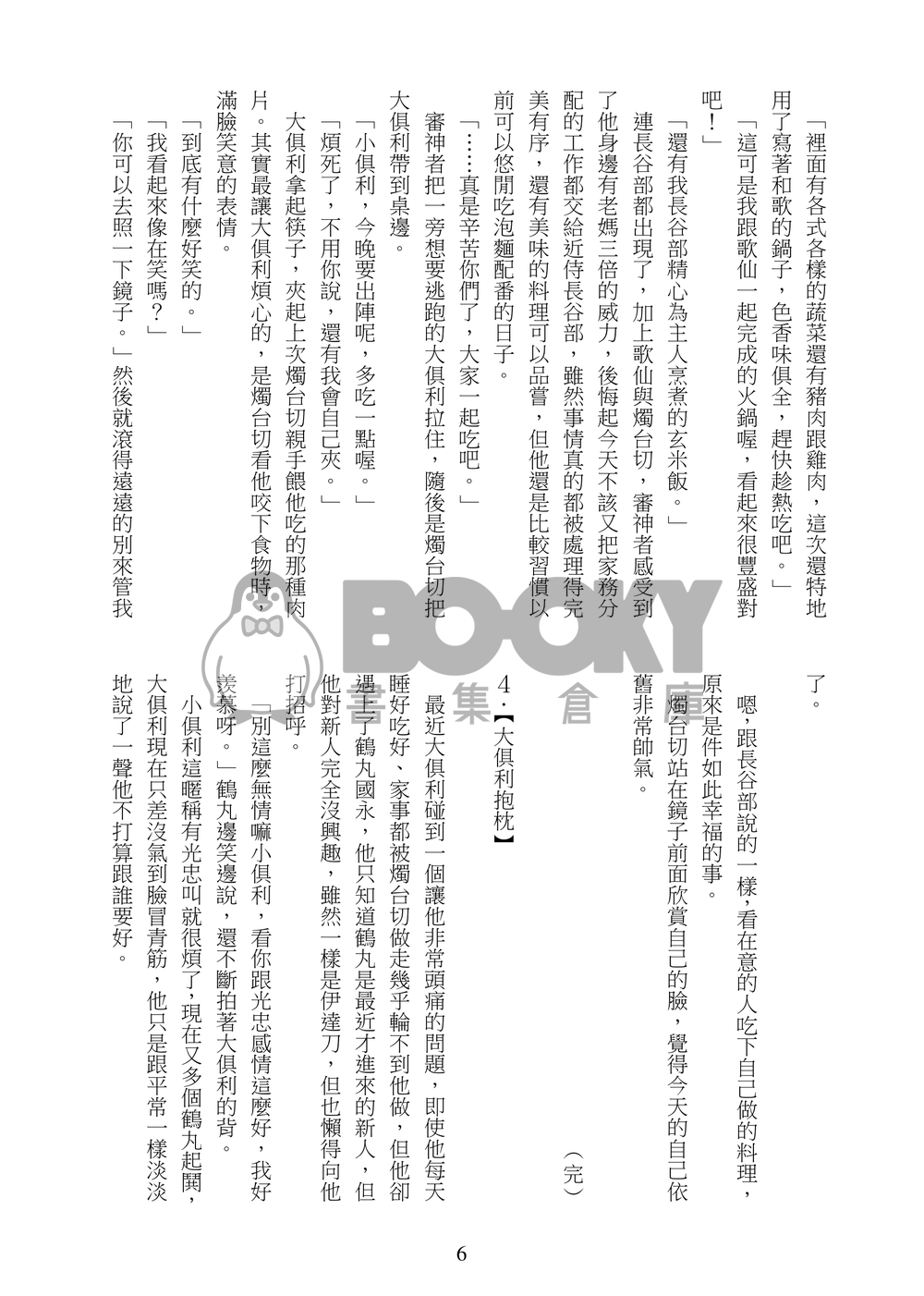《日々是好日》刀劍亂舞小說本(燭俱、鶴一期、三日小狐) 試閱圖片