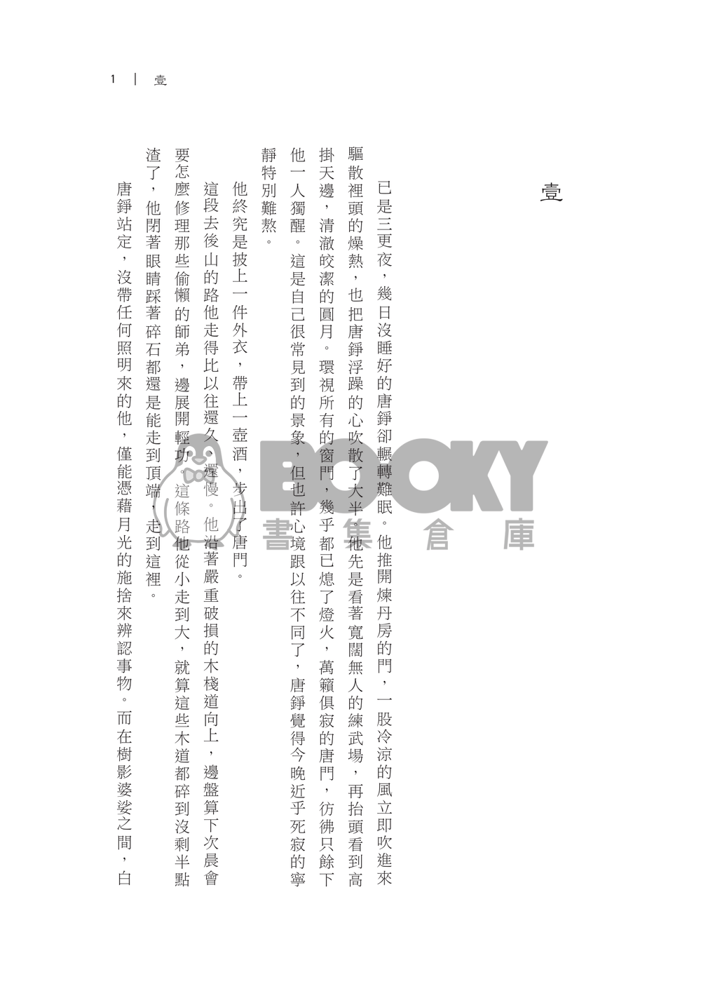 後山之月(上) 【活俠傳】布錚小說本 試閱圖片