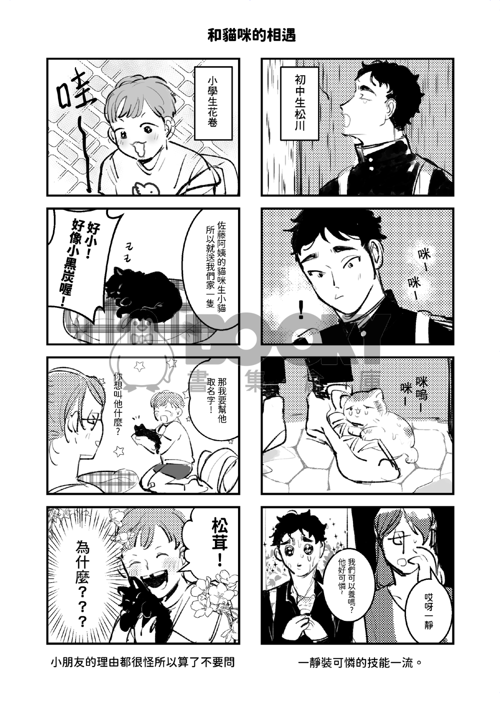 如果他們養了像彼此的貓! 試閱圖片