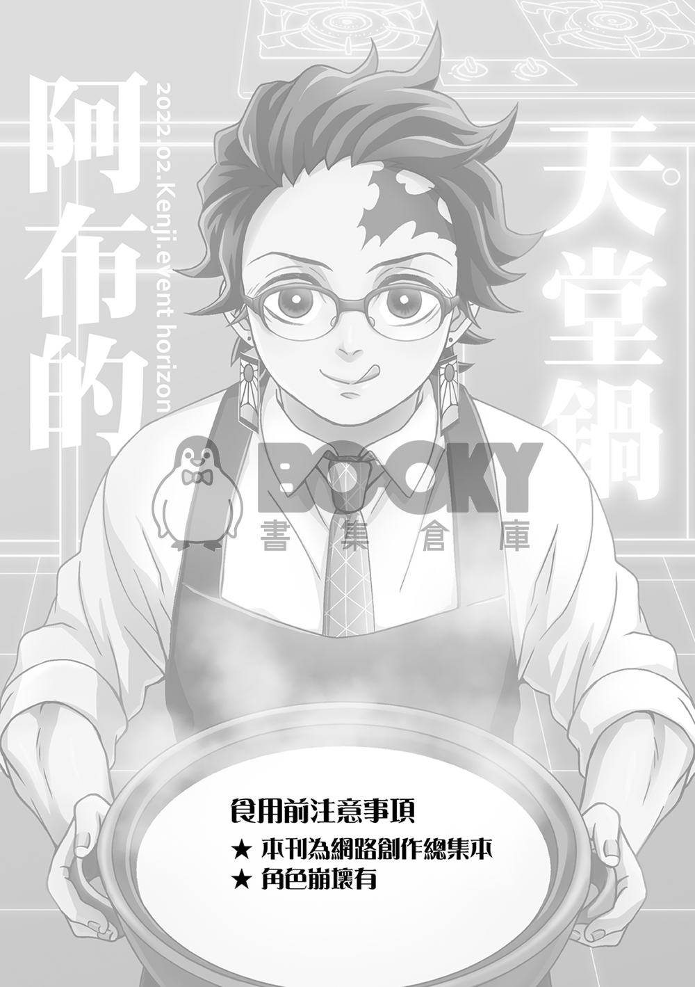 鬼滅之刃Web總集本I【阿布的天堂鍋】 試閱圖片