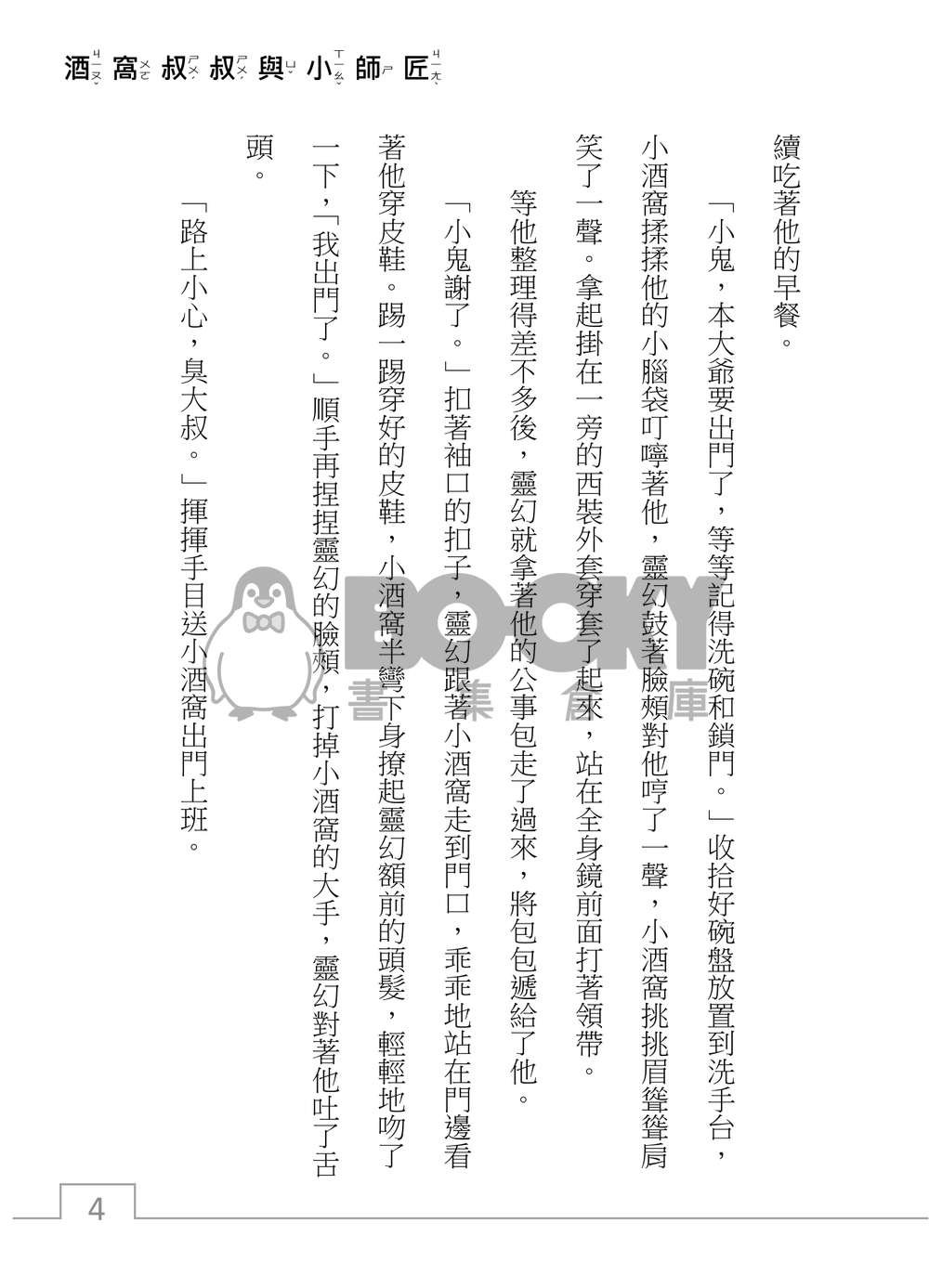 靈能百分百 酒窩靈 《酒窩叔叔與小師匠的日常腦洞》 試閱圖片