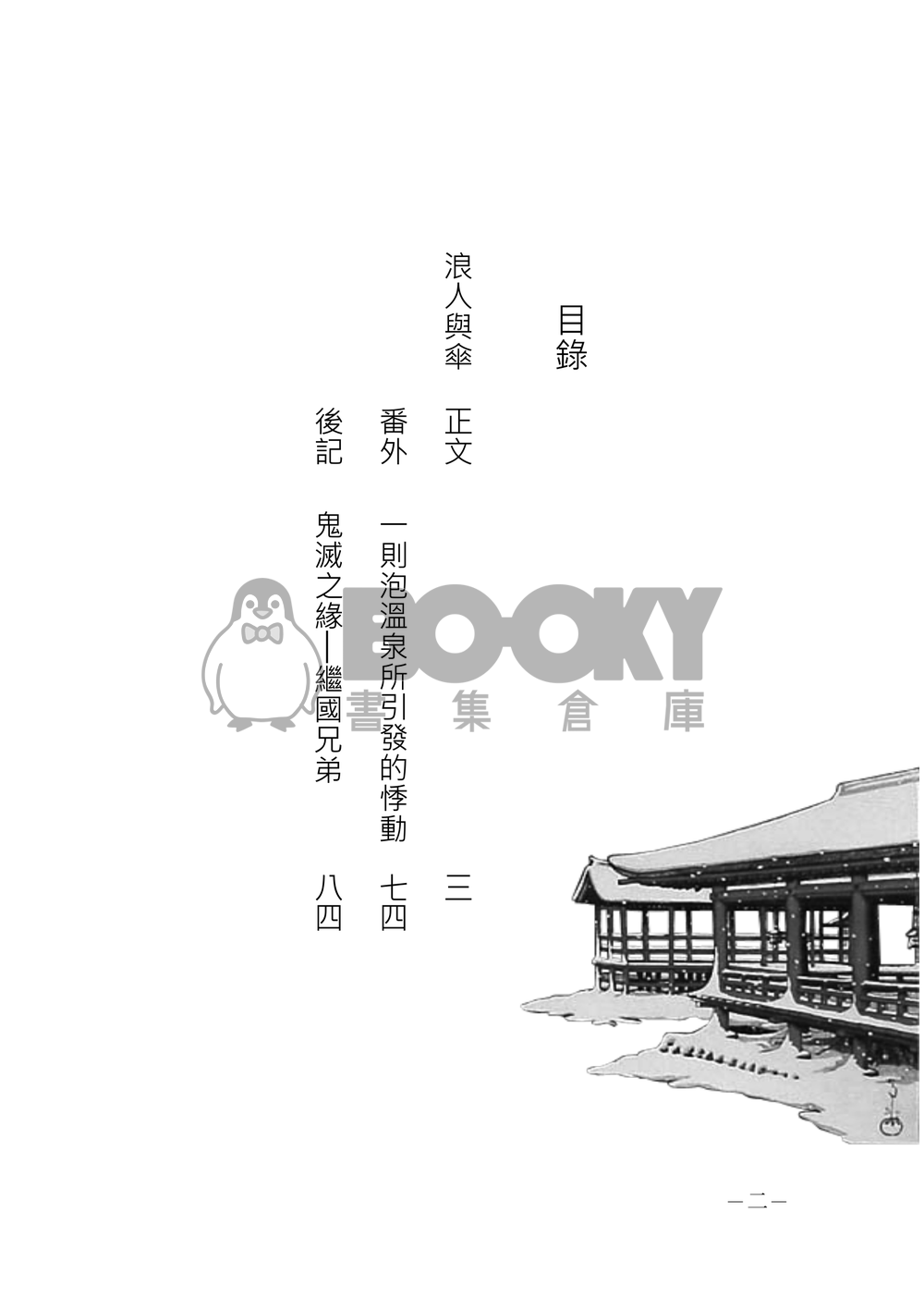 【鬼滅之刃緣巖小說本】浪人與傘 試閱圖片