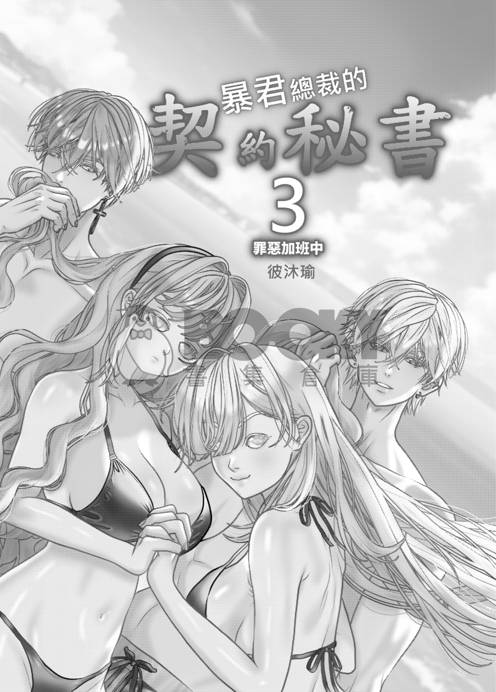 暴君總裁的契約秘書～罪惡加班中～3. 試閱圖片