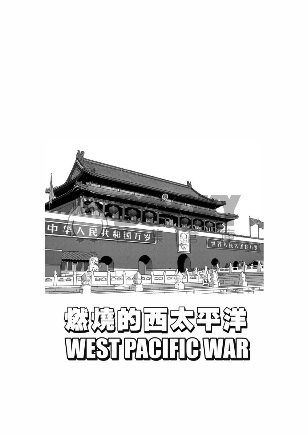 燃燒的西太平洋 第三集 試閱圖片