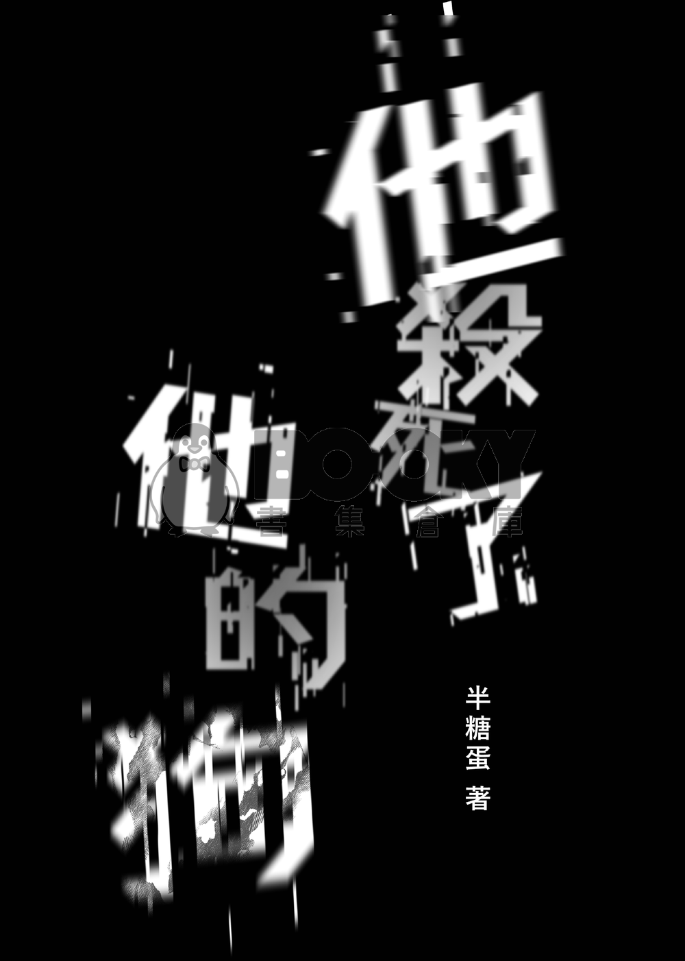 他殺死了他的狗 試閱圖片