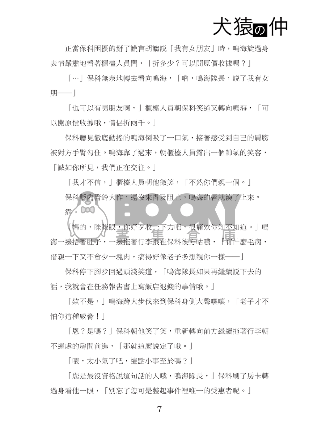怪獸8號 | 鳴保 《犬猿之仲》 試閱圖片