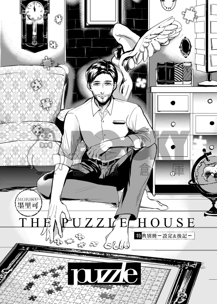 原創《日安，帕頌先生。》The Puzzle House.－後記&設定別冊 試閱圖片