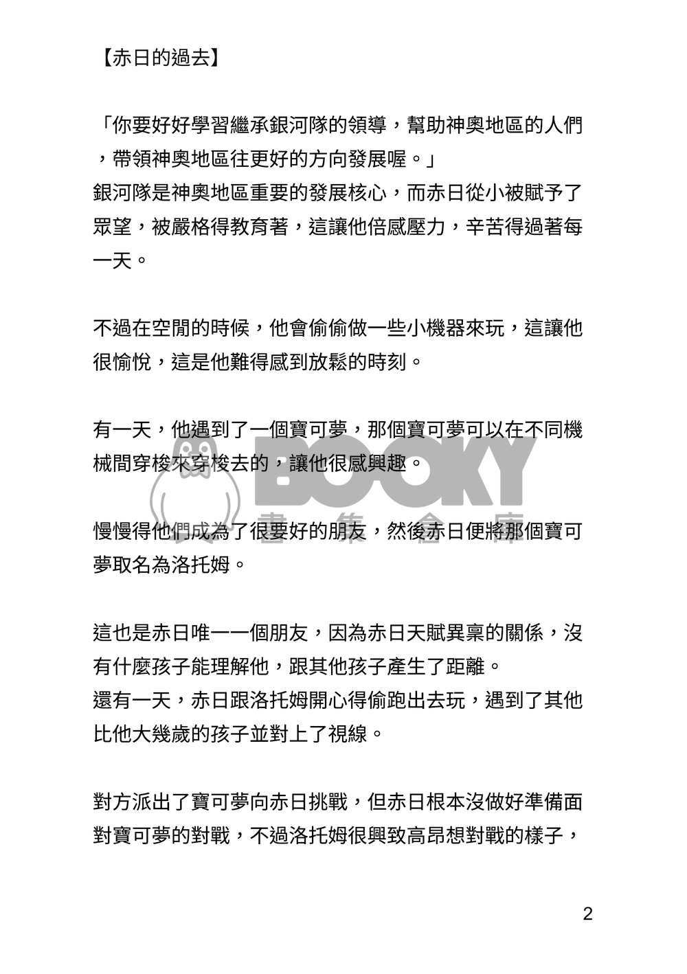 【寶可夢】來自森之洋館的赤日與濱海市的夥伴們 試閱圖片