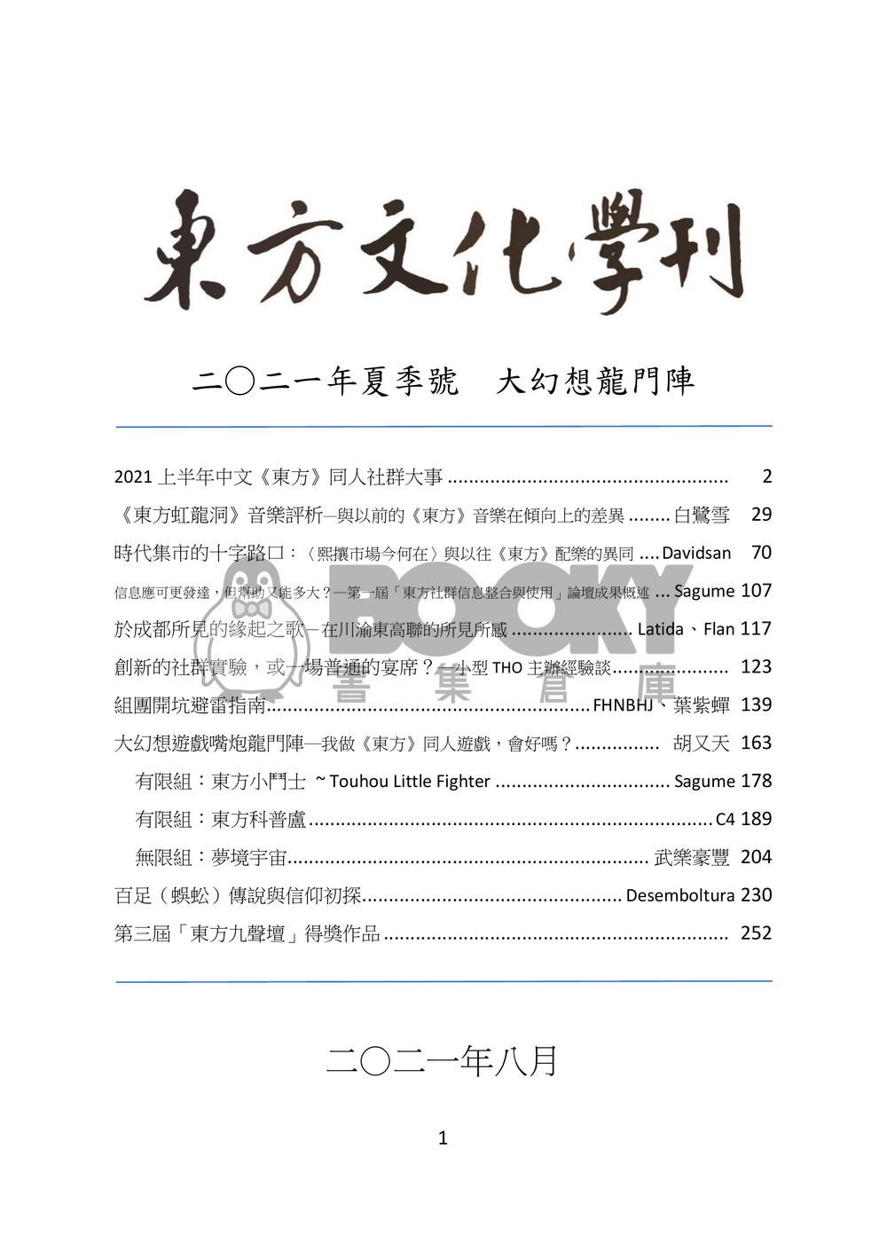 東方文化學刊 2021年夏季號 大幻想龍門陣 試閱圖片