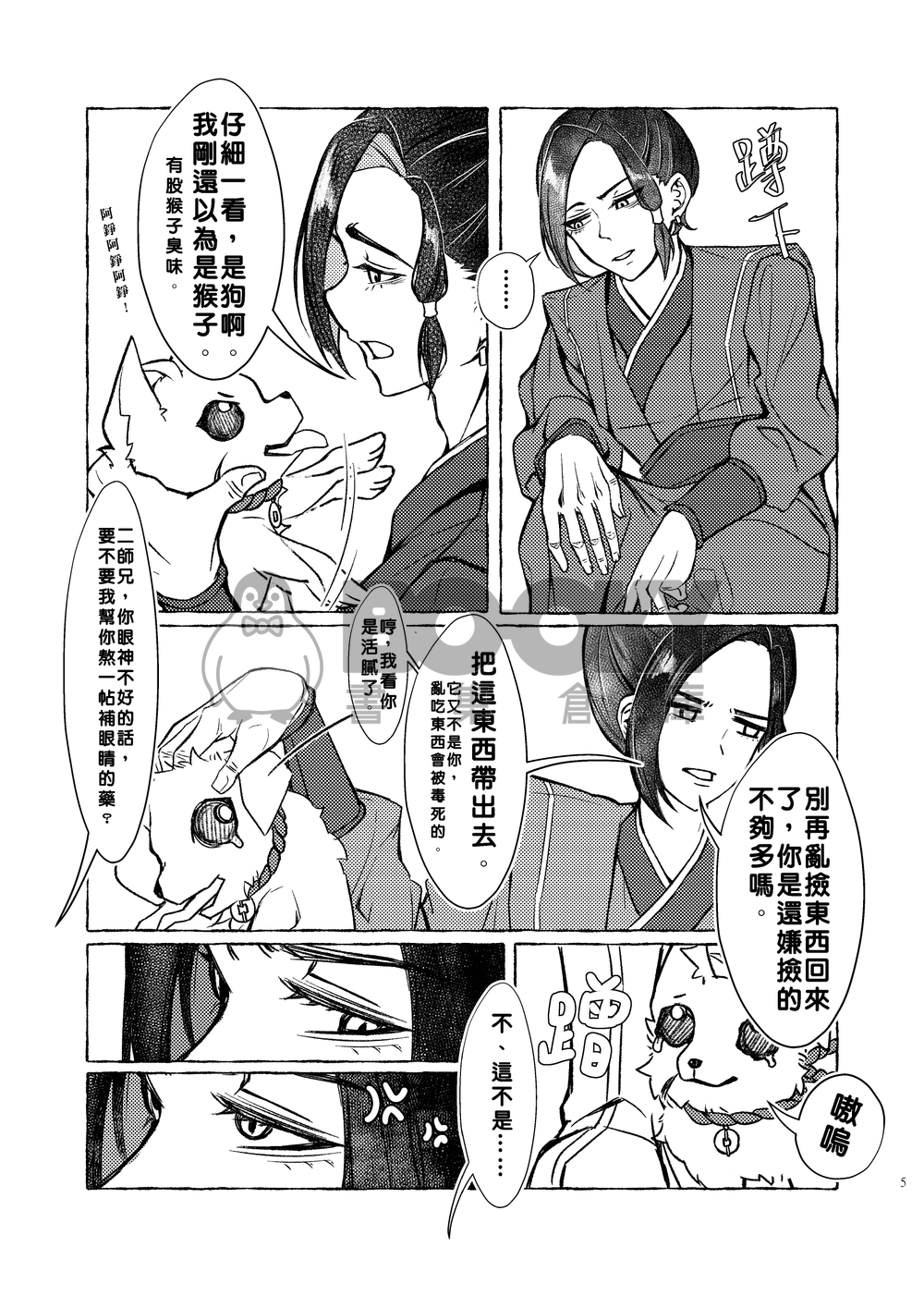 我把大師兄變成狗了！ 試閱圖片