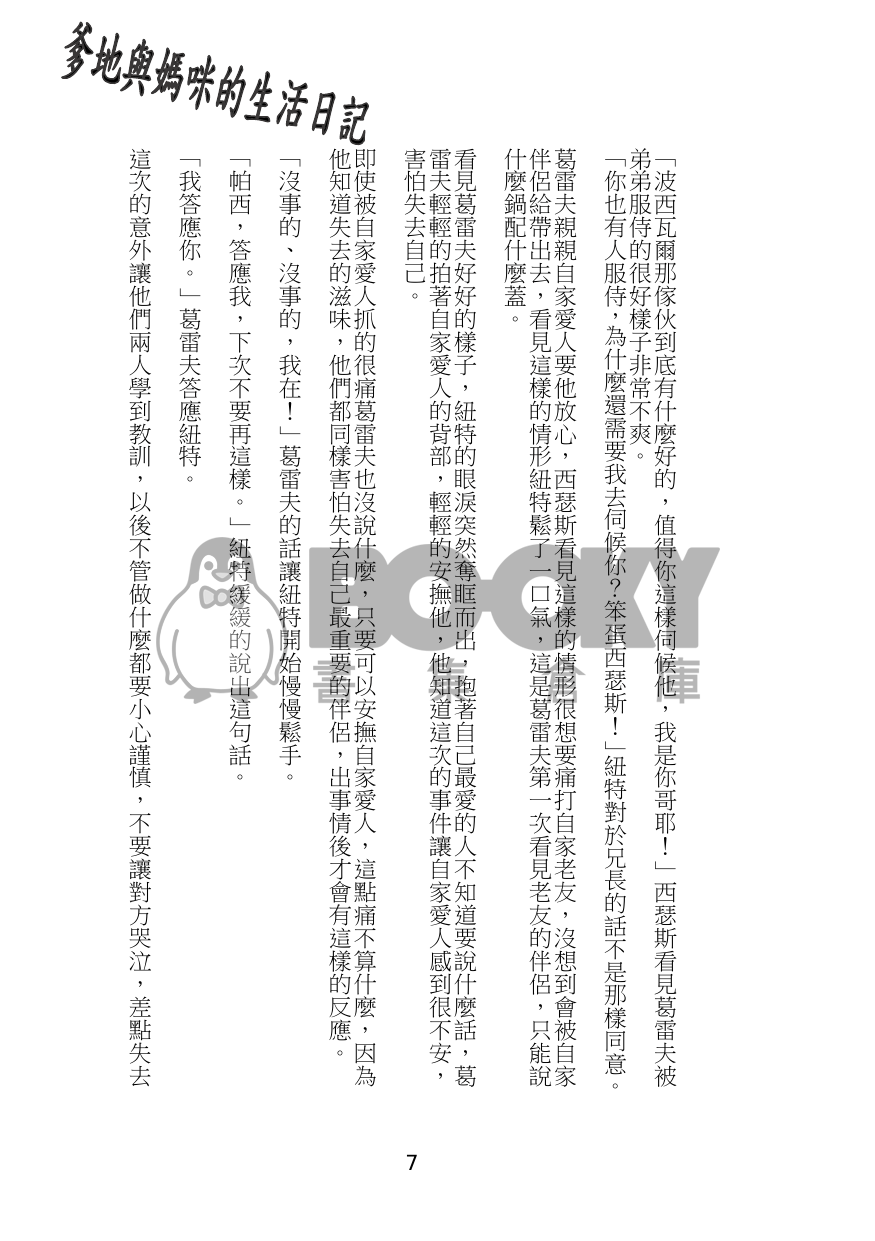 <<爹地與媽咪的生活日記>> 試閱圖片
