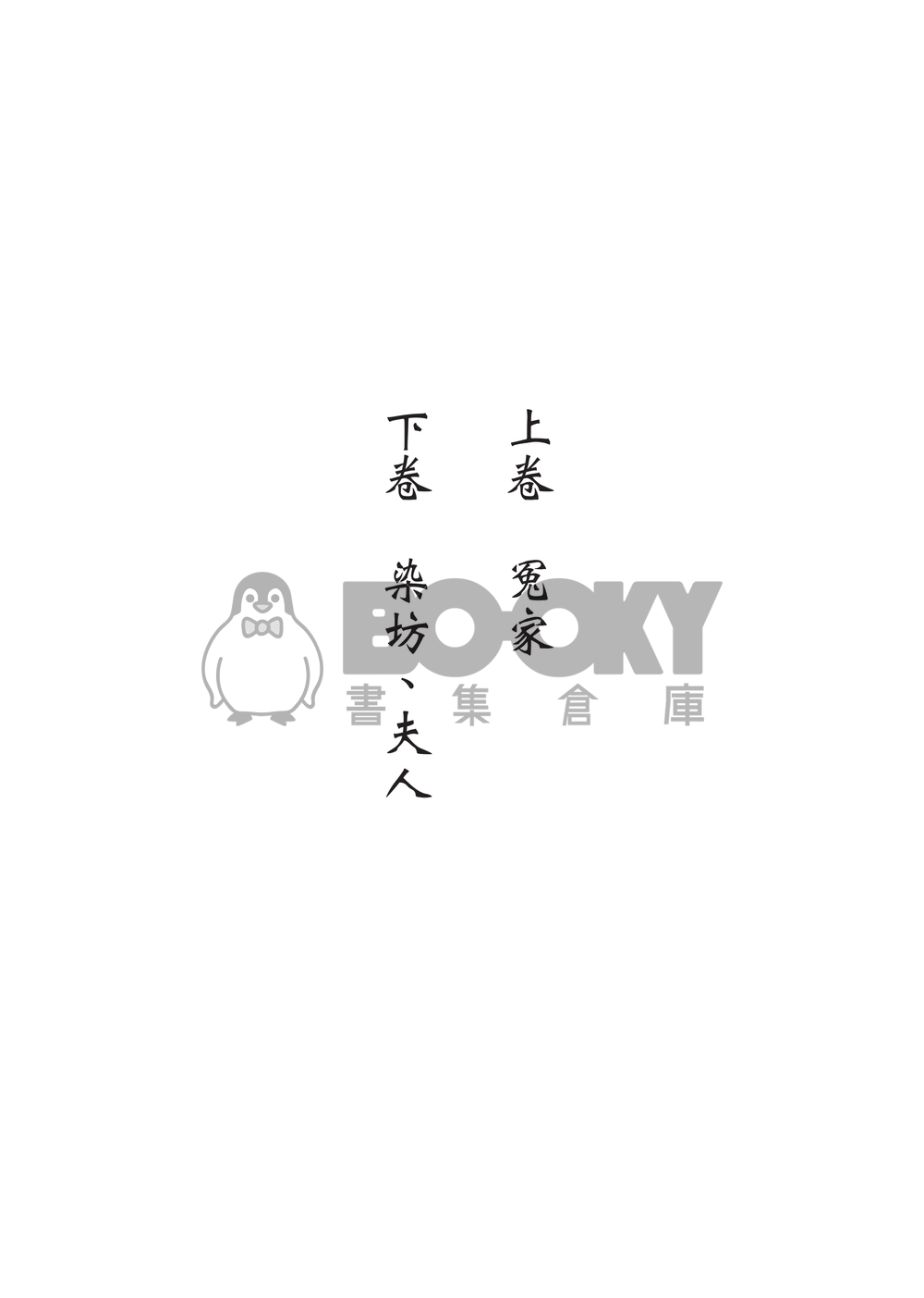 《往事回首亦飄搖─上・冤家》 試閱圖片