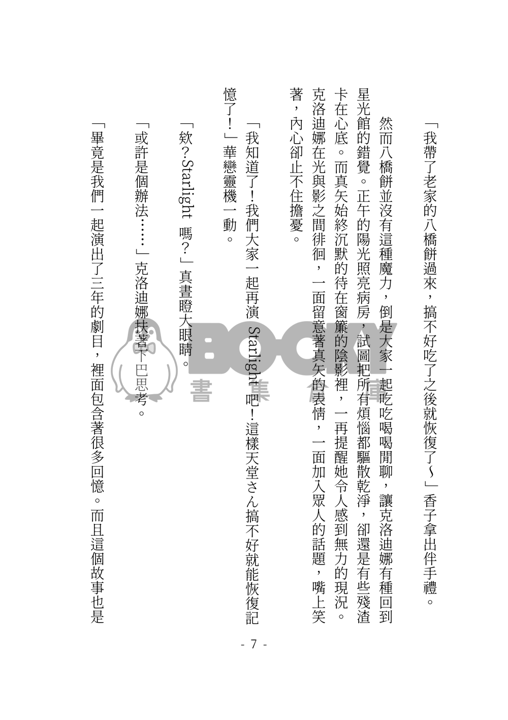 少女歌劇 迷宮組小說本 我們的 Starlight 試閱圖片