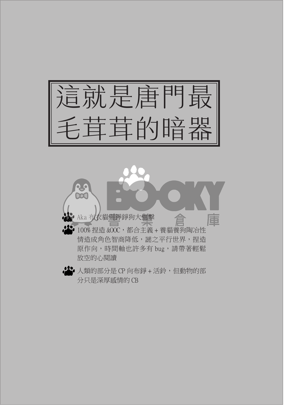 這就是唐門最毛茸茸的暗器 試閱圖片
