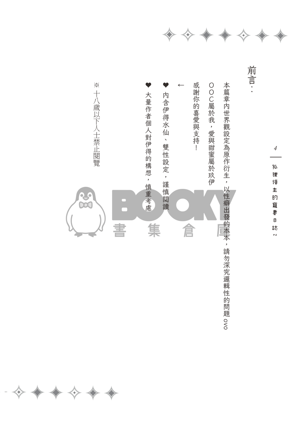 《Surreal Journey》狐狸領主的寵妻日誌２ 試閱圖片