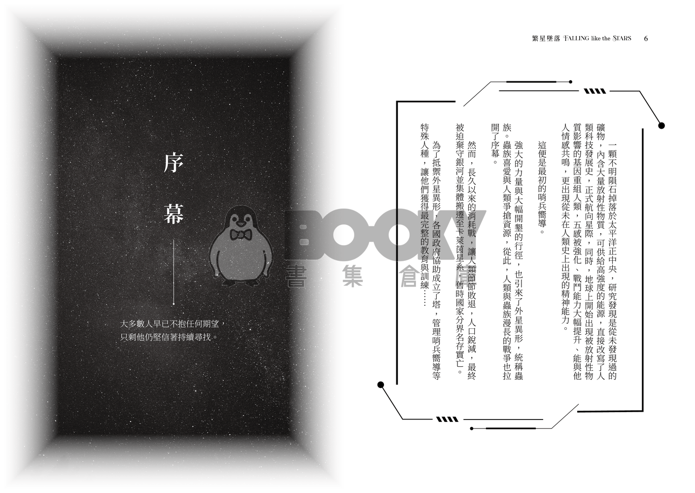 新世界狂歡崑玖+啖艾 星際哨嚮小說本 《繁星墜落》 試閱圖片