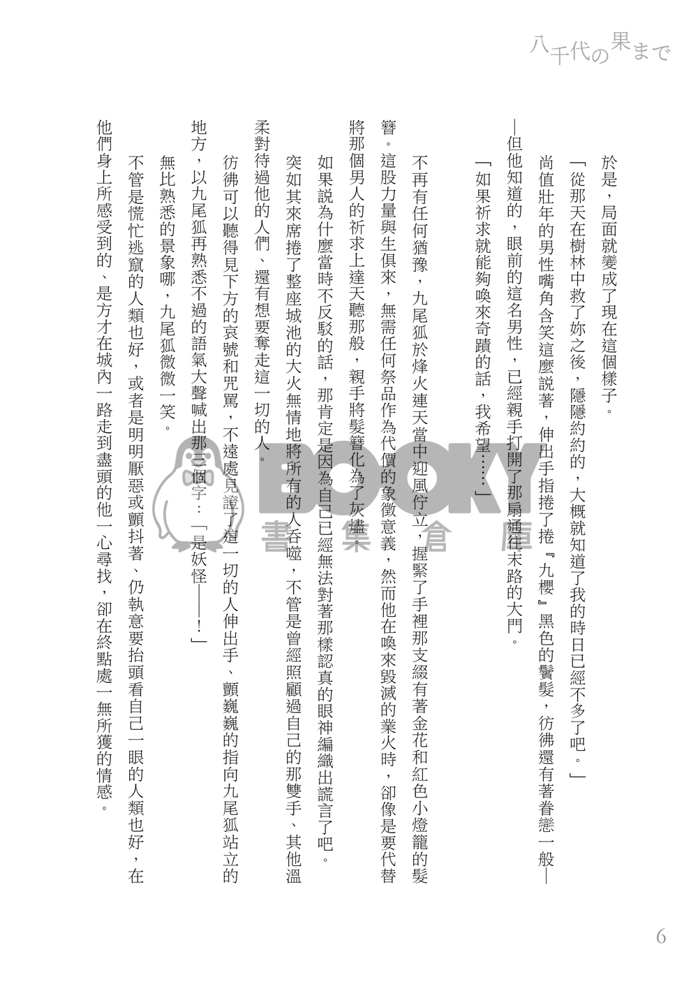 【英狐 / 89】八千代の果まで【偶像星願二創】 試閱圖片