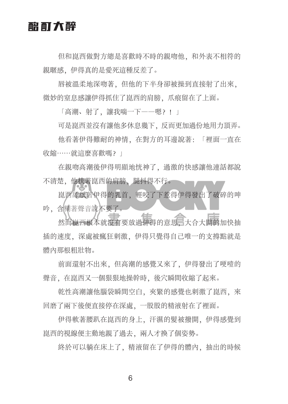 【崑伊】酩酊大醉 試閱圖片